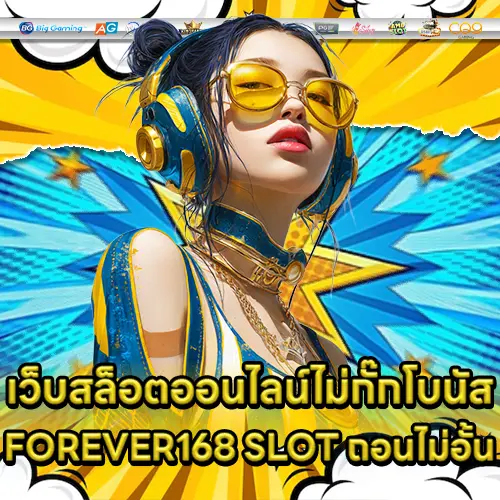 เว็บสล็อตออนไลน์ไม่กั๊กโบนัส FOREVER168 SLOT ถอนไม่อั้น FOREVER168 SLOT