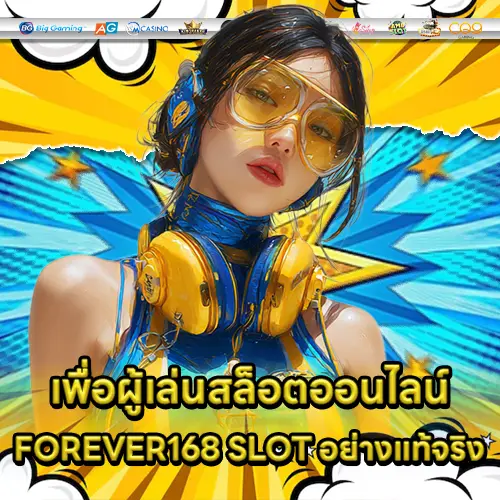 เพื่อผู้เล่นสล็อตออนไลน์ FOREVER168 SLOT อย่างแท้จริง